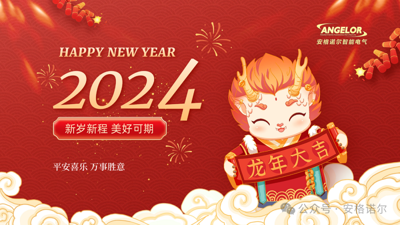 安格诺尔（江苏）智能电气有限公司给大家拜年啦！