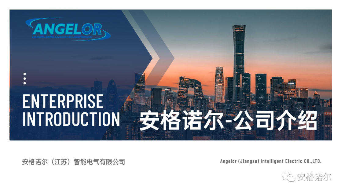安格诺尔（江苏）智能电气有限公司