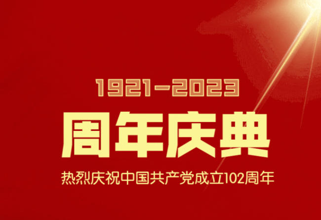 庆祝中国共产党成立102周年