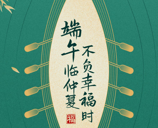 端午临仲夏，不负幸福时。