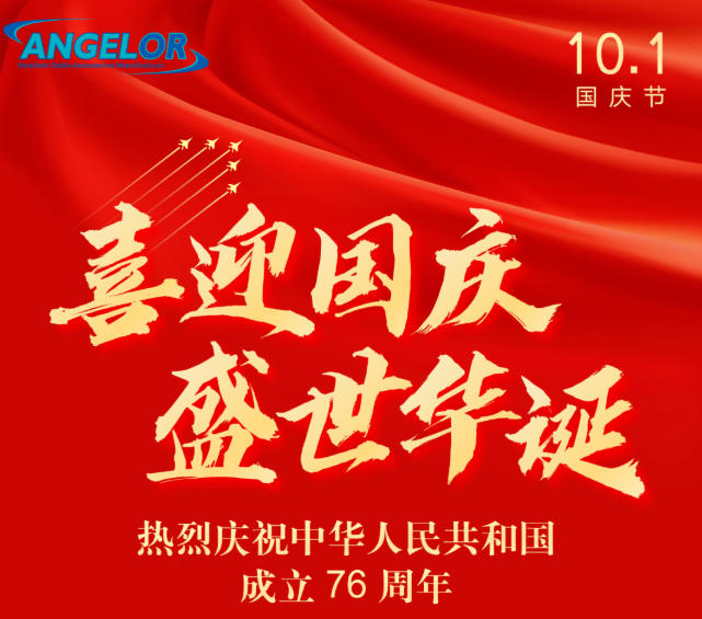 与祖国并肩奔跑！安格诺尔以电网实干，祝祖国妈妈生日快乐！