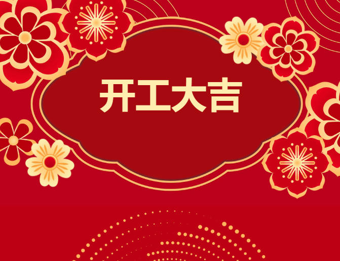 一马当先，质领全球！安格诺尔今日正式开工，开启新征程！