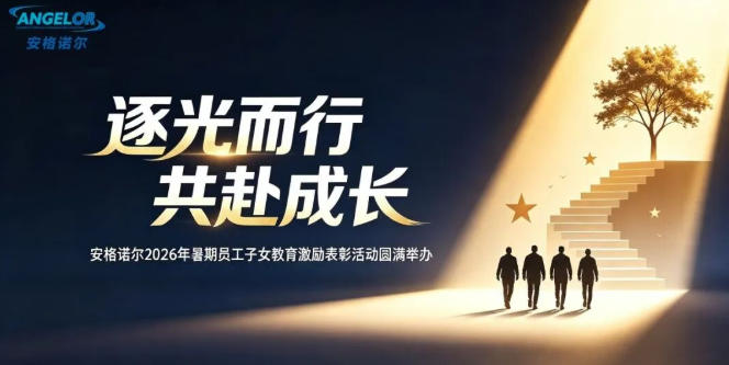 逐光而行 共赴成长——安格诺尔2026年暑期员工子女教育激励表彰活动圆满举办