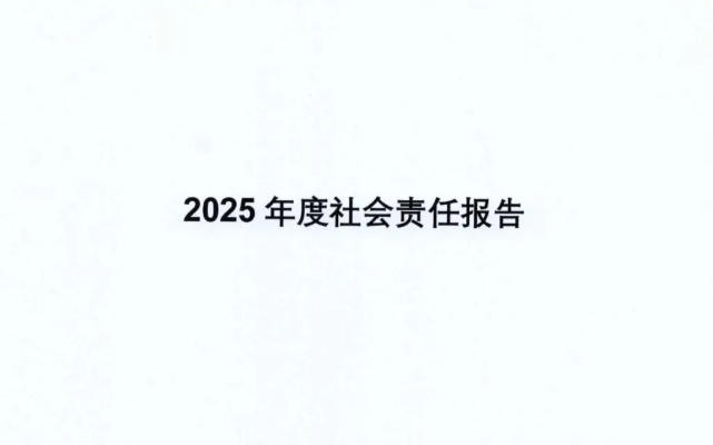 【社会责任公示】2025年度社会责任报告
