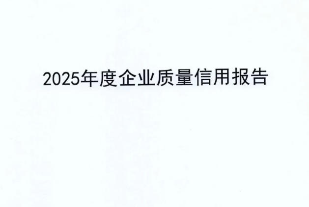 关于公开发布《2025年度企业质量信用报告》的公告