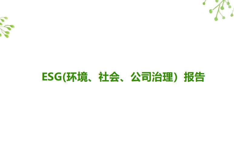 2026年安格诺尔ESG报告